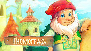Гномоград город: Гномоградa3dca40858ddeb7b62e15d5a60c6d2be